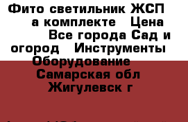 Фито светильник ЖСП 30-250 а комплекте › Цена ­ 1 750 - Все города Сад и огород » Инструменты. Оборудование   . Самарская обл.,Жигулевск г.
